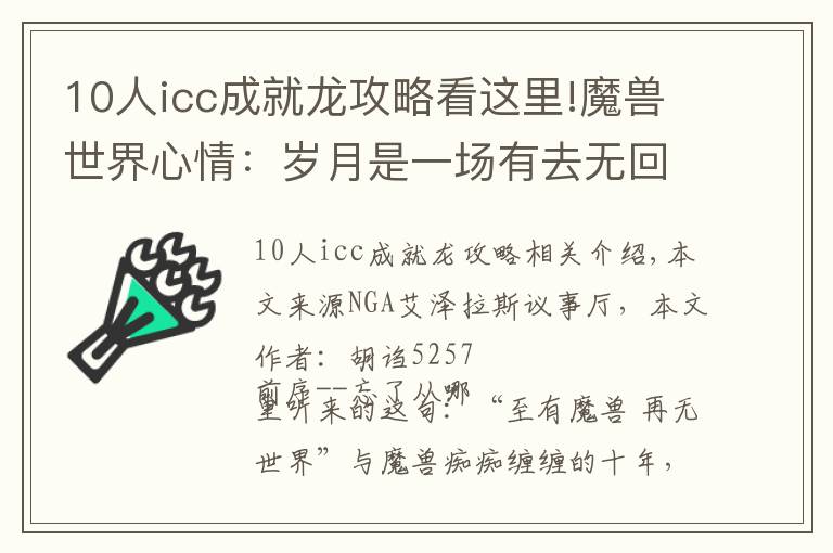 10人icc成就龙攻略看这里!魔兽世界心情:岁月是一场有去无回的旅行,好的坏的都是风景