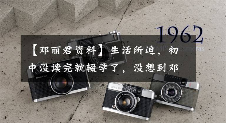 【邓丽君资料】生活所迫,初中没读完就辍学了,没想到邓丽君小时候这么苦。