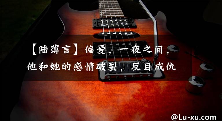 【陆薄言】偏爱,一夜之间,他和她的感情破裂,反目成仇,再次见面已经过去了3年