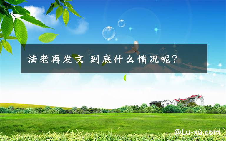 法老再发文 到底什么情况呢?