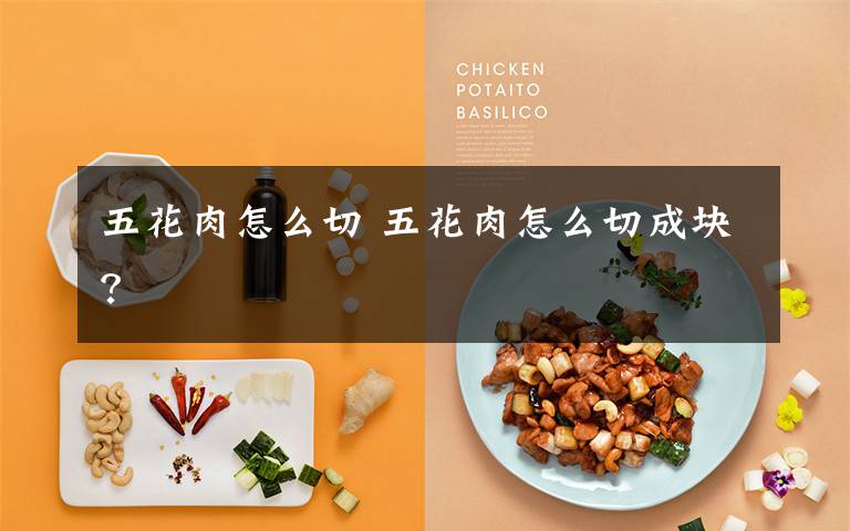 五花肉怎么切 五花肉怎么切成块?