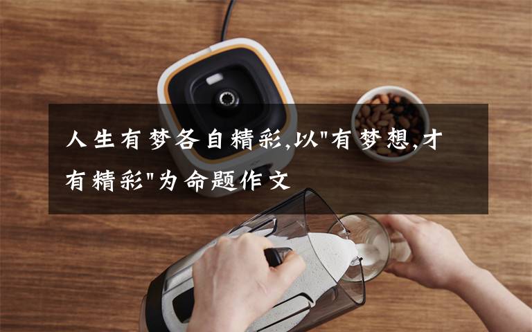 人生有梦各自精彩,以