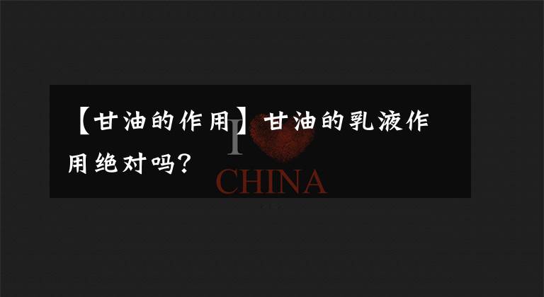 【甘油的作用】甘油的乳液作用绝对吗?