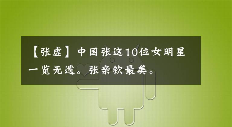 【张虚】中国张这10位女明星一览无遗。张亲钦最美。