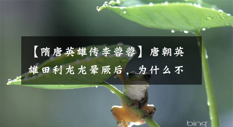 【隋唐英雄传李蓉蓉】唐朝英雄田利龙龙晕厥后，为什么不选择自决？