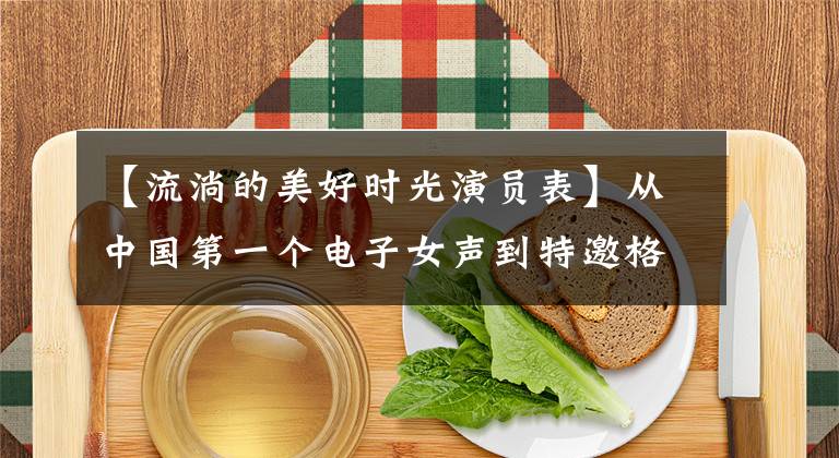 【流淌的美好时光演员表】从中国第一个电子女声到特邀格莱美,她仍然是《香蜜》的表演精灵!