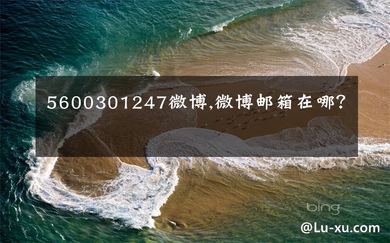 5600301247微博,微博邮箱在哪?