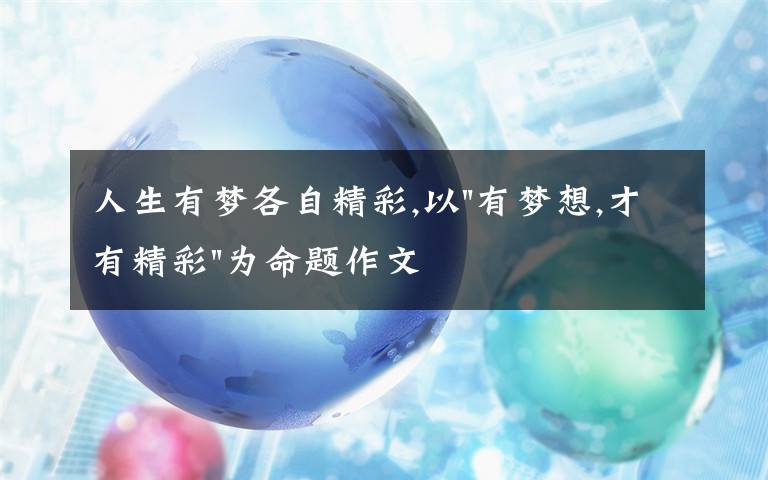 人生有梦各自精彩,以