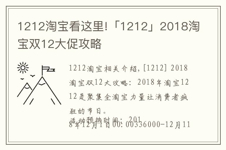 1212淘宝看这里!「1212」2018淘宝双12大促攻略
