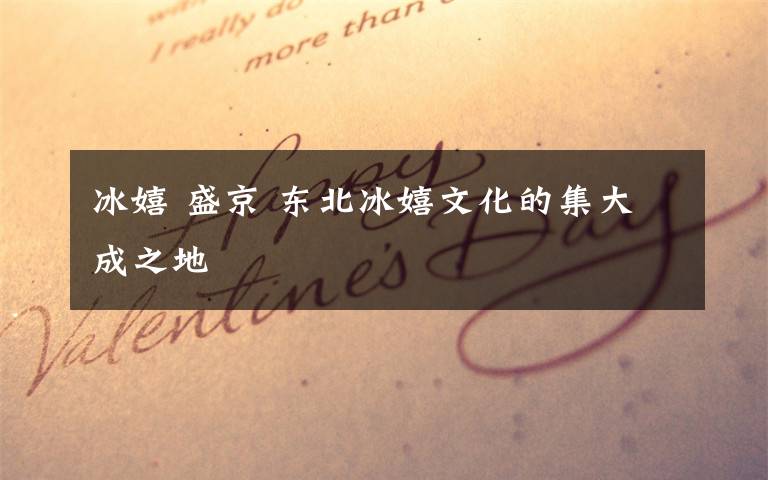 冰嬉 盛京 东北冰嬉文化的集大成之地