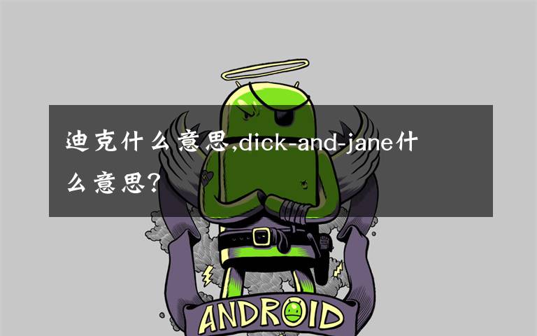 迪克什么意思,dick-and-jane什么意思?