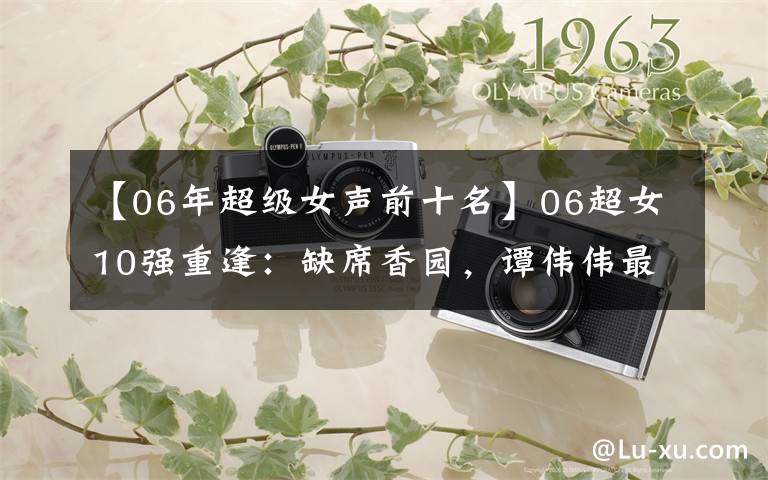 【06年超级女声前十名】06超女10强重逢：缺席香园，谭伟伟最火辣，剩下的不红，脸大不一样。