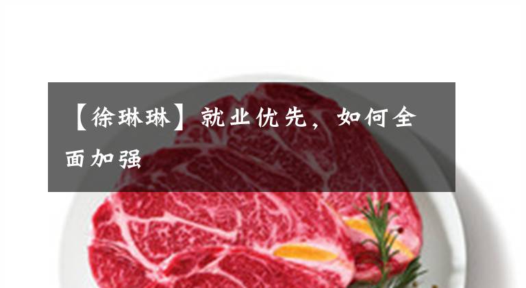 【徐琳琳】就业优先，如何全面加强