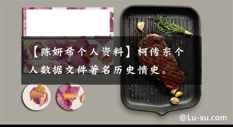 【陈妍希个人资料】柯传东个人数据文件著名历史情史。