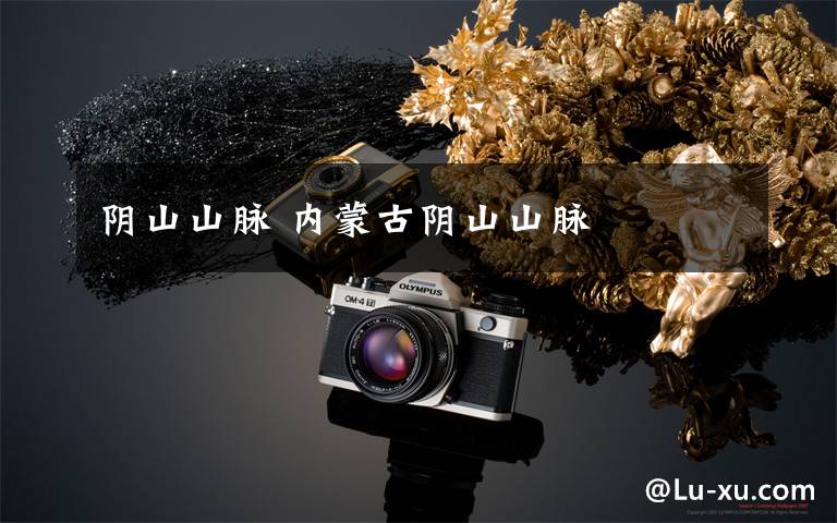 阴山山脉 内蒙古阴山山脉