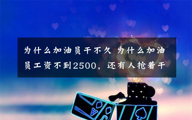 为什么加油员干不久 为什么加油员工资不到2500,还有人抢着干?内部员工揭露真实