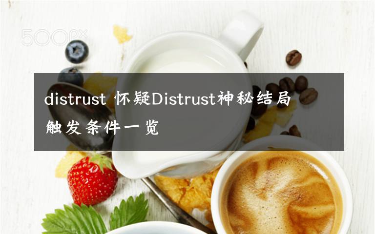 distrust 怀疑Distrust神秘结局触发条件一览