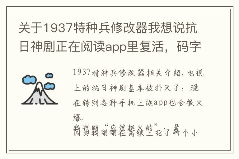 关于1937特种兵修改器我想说抗日神剧正在阅读app里复活,码字蓝海,兄弟们跟我写吧……