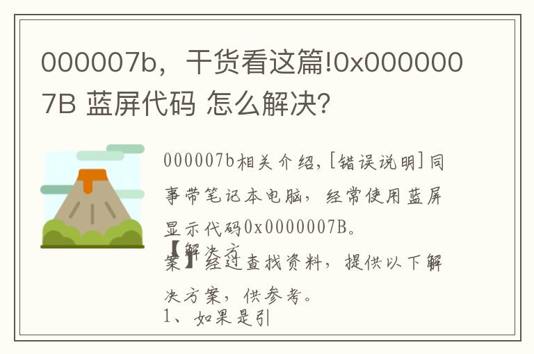 000007b，干货看这篇!0x0000007B 蓝屏代码 怎么解决？