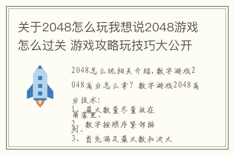 关于2048怎么玩我想说2048游戏怎么过关 游戏攻略玩技巧大公开