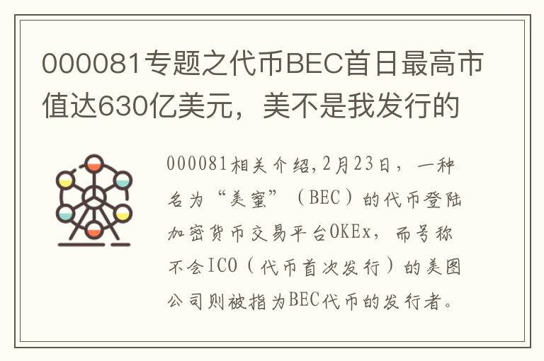 000081专题之代币BEC首日最高市值达630亿美元,美不是我发行的