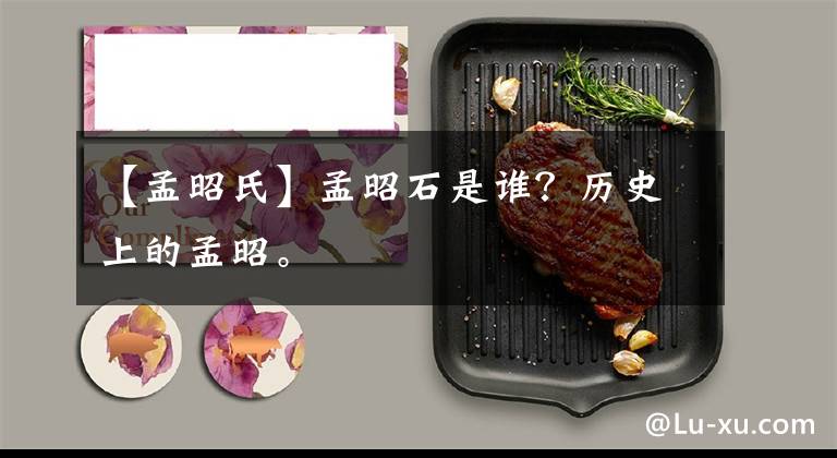 【孟昭氏】孟昭石是谁?历史上的孟昭。