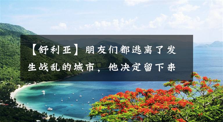 【舒利亚】朋友们都逃离了发生战乱的城市，他决定留下来照顾100多只流浪。