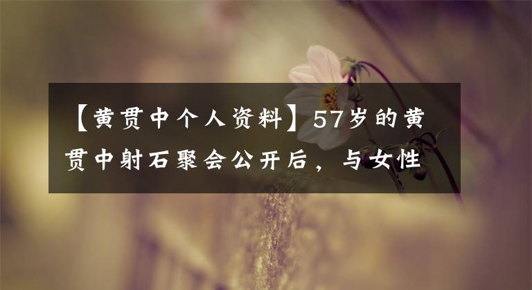 【黄贯中个人资料】57岁的黄贯中射石聚会公开后,与女性粉丝们手拉手合影,穿着马甲,展现出健壮的身材