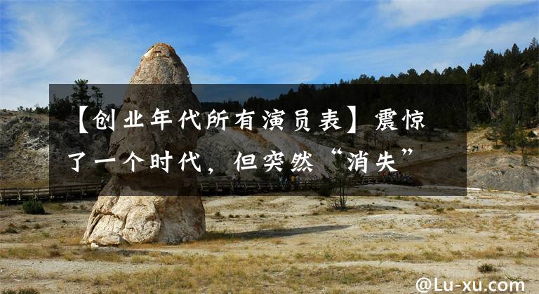 【创业年代所有演员表】震惊了一个时代,但突然“消失”的13名女演员被捕,毁了前途