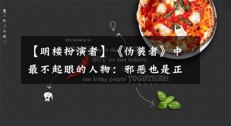 【明楼扮演者】《伪装者》中最不起眼的人物：邪恶也是正确的阳重春，但令人眼花缭乱。