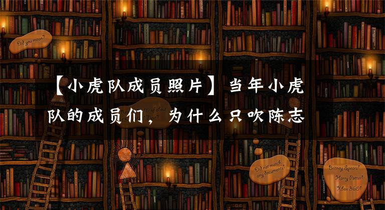 【小虎队成员照片】当年小虎队的成员们,为什么只吹陈志峰?