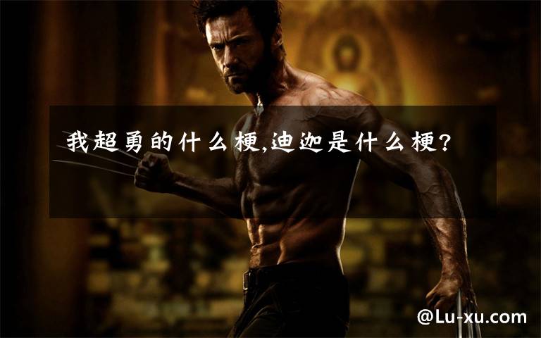 我超勇的什么梗,迪迦是什么梗?