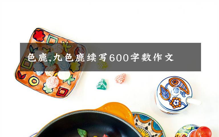色鹿,九色鹿续写600字数作文