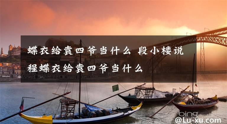 蝶衣给袁四爷当什么 段小楼说程蝶衣给袁四爷当什么