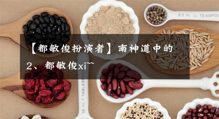 【都敏俊扮演者】南神道中的2、都敏俊xi~~