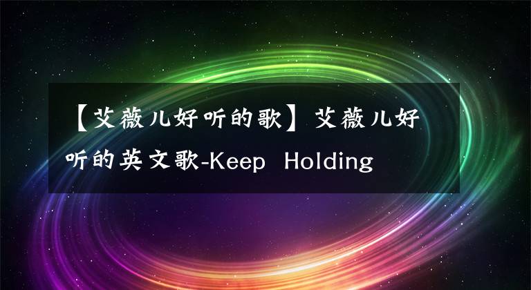 【艾薇儿好听的歌】艾薇儿好听的英文歌-Keep Holding On
