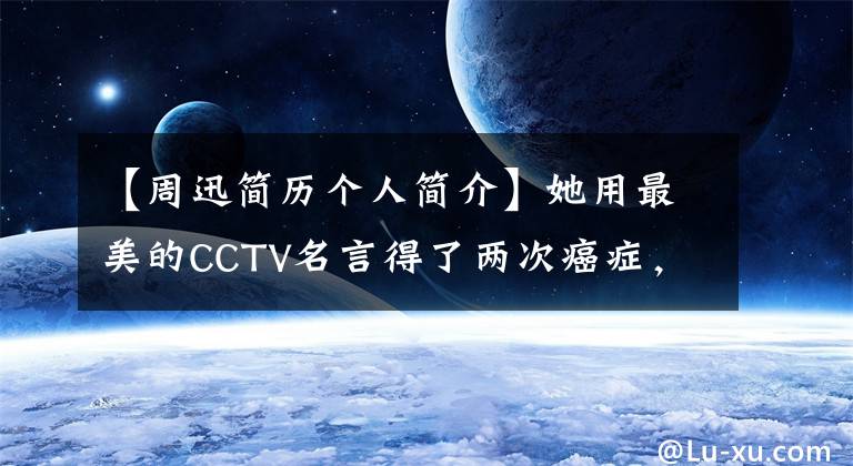 【周迅简历个人简介】她用最美的CCTV名言得了两次癌症,被母亲抛弃,现在孝敬公婆,打了十年生母。