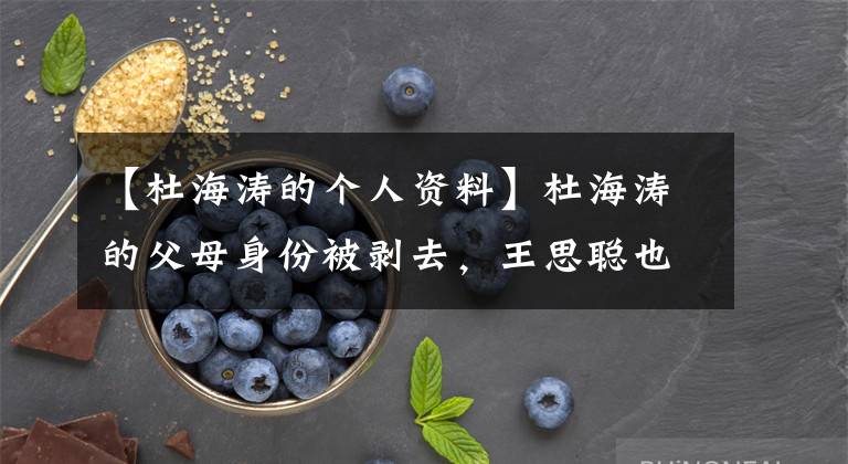 【杜海涛的个人资料】杜海涛的父母身份被剥去,王思聪也要有礼貌。网友:怪不得他喜欢沈梦珍。