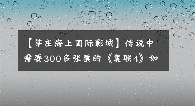 【莘庄海上国际影城】传说中需要300多张票的《复联4》如何在民航剧场优雅地“一落千丈”？
