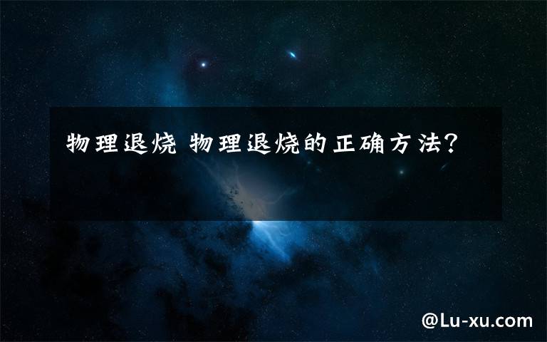 物理退烧 物理退烧的正确方法?