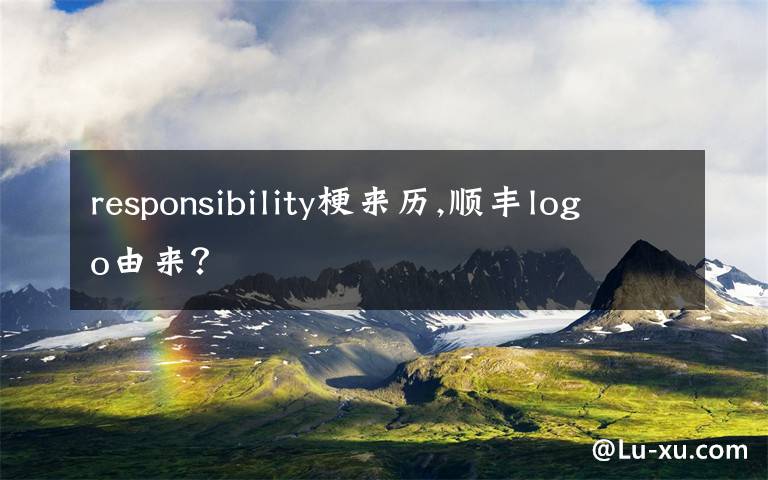 responsibility梗来历,顺丰logo由来？