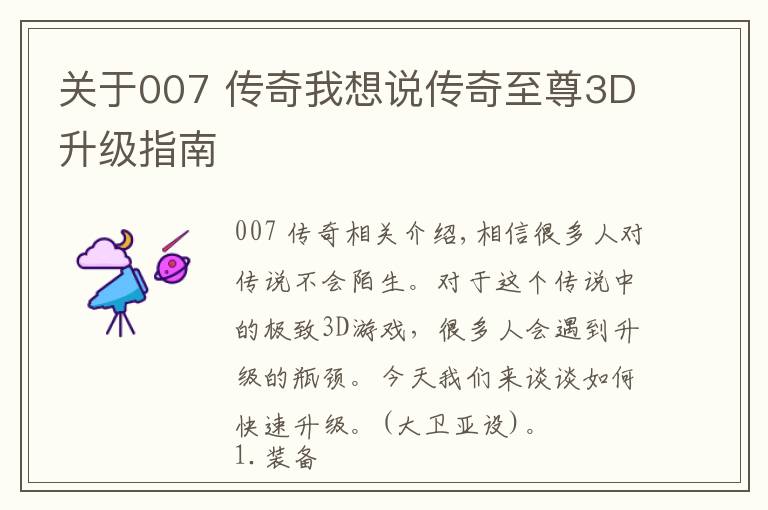 关于007 传奇我想说传奇至尊3D升级指南