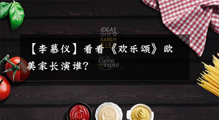 【李慕仪】看看《欢乐颂》欧美家长演谁？