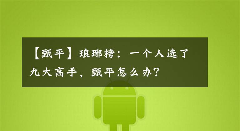 【甄平】琅琊榜：一个人选了九大高手，甄平怎么办？