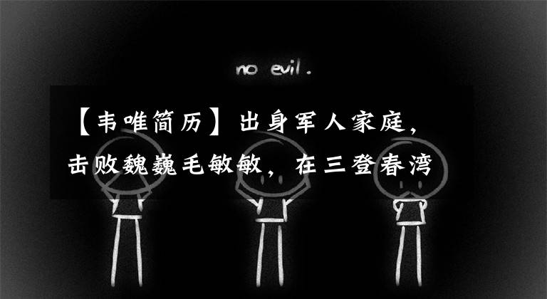 【韦唯简历】出身军人家庭,击败魏巍毛敏敏,在三登春湾之间成名,但经历了丧亲之痛。