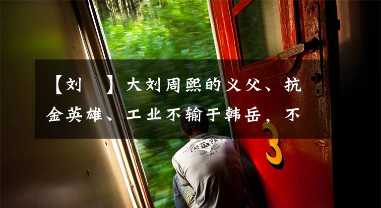 【刘韐】大刘周熙的义父、抗金英雄、工业不输于韩岳,不附秦桧和义安而死。