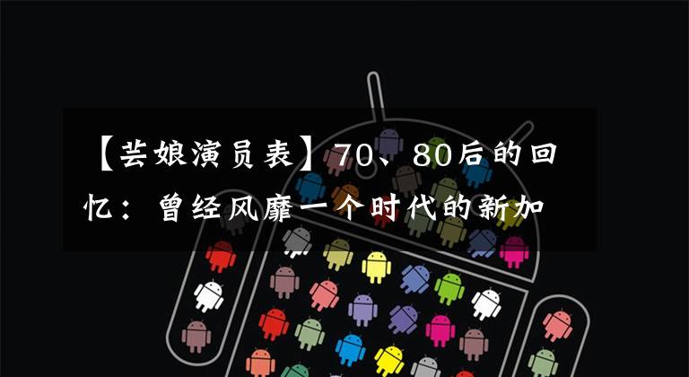 【芸娘演员表】70、80后的回忆：曾经风靡一个时代的新加坡电视剧，为什么现在看不到了？