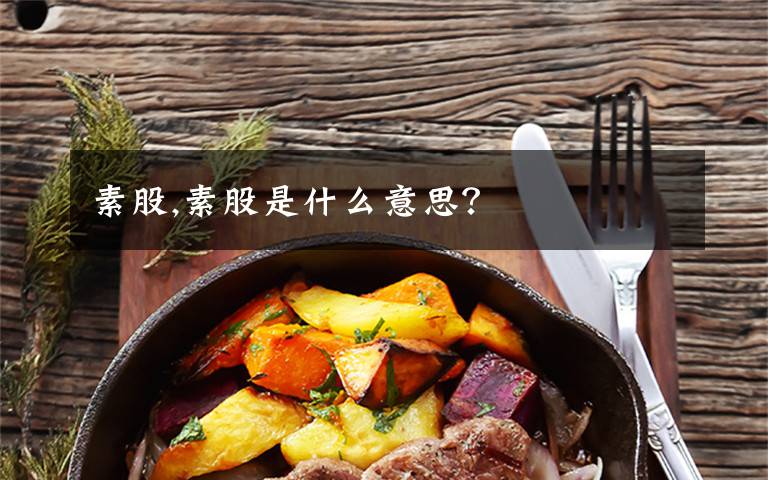 素股,素股是什么意思？