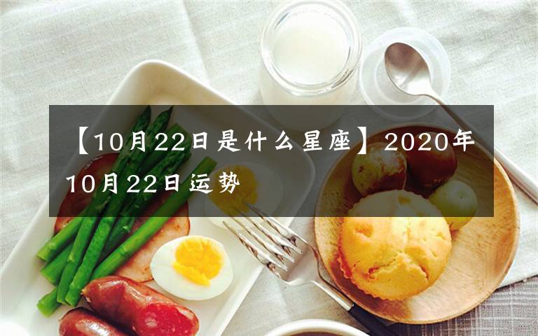 【10月22日是什么星座】2020年10月22日运势