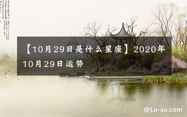 【10月29日是什么星座】2020年10月29日运势
